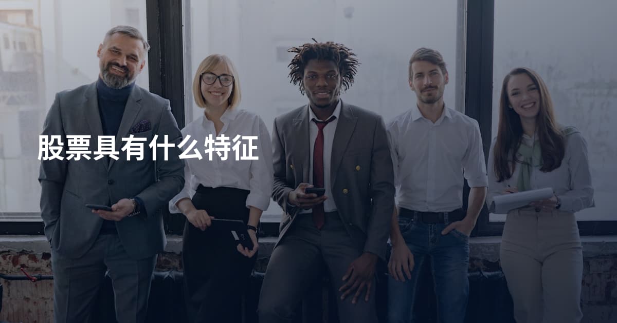 股票具有什么特征