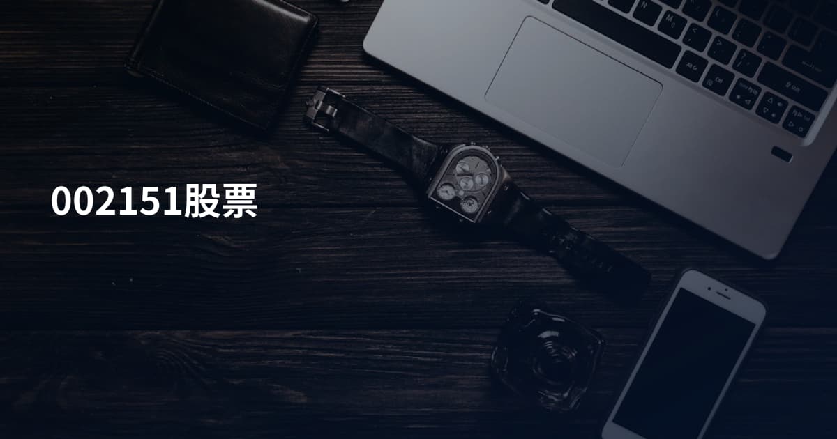 002151股票