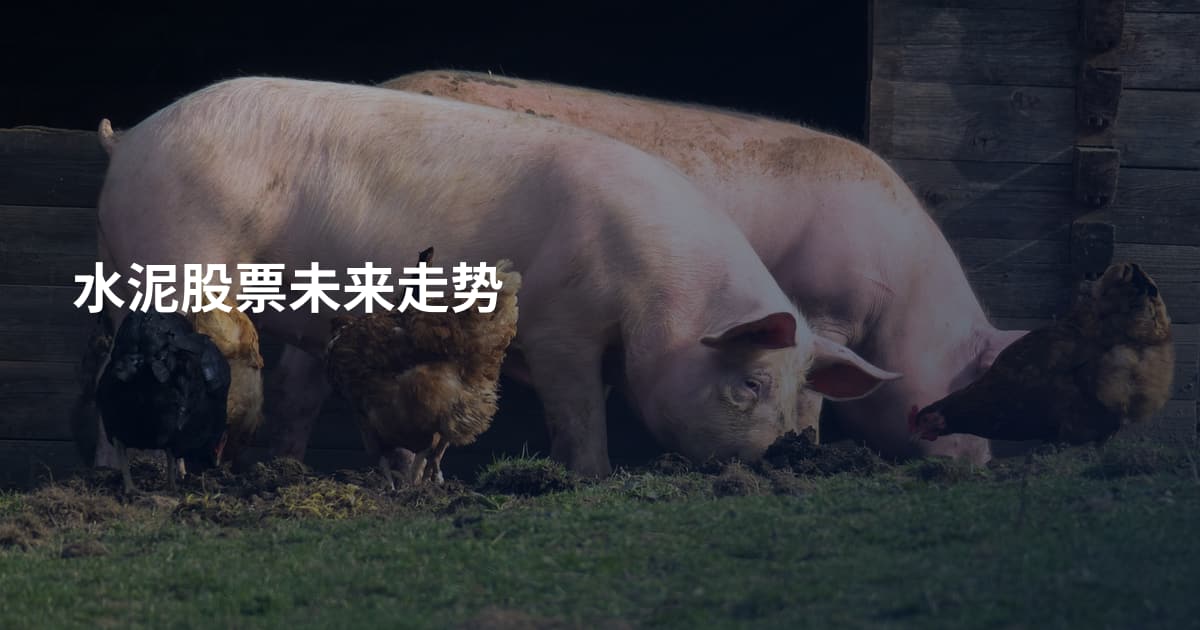水泥股票未来走势