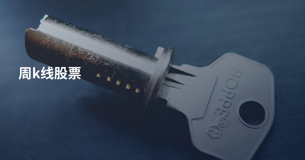 周k线股票