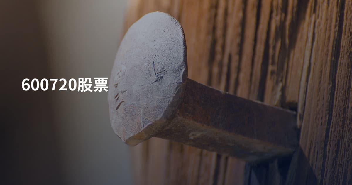 600720股票