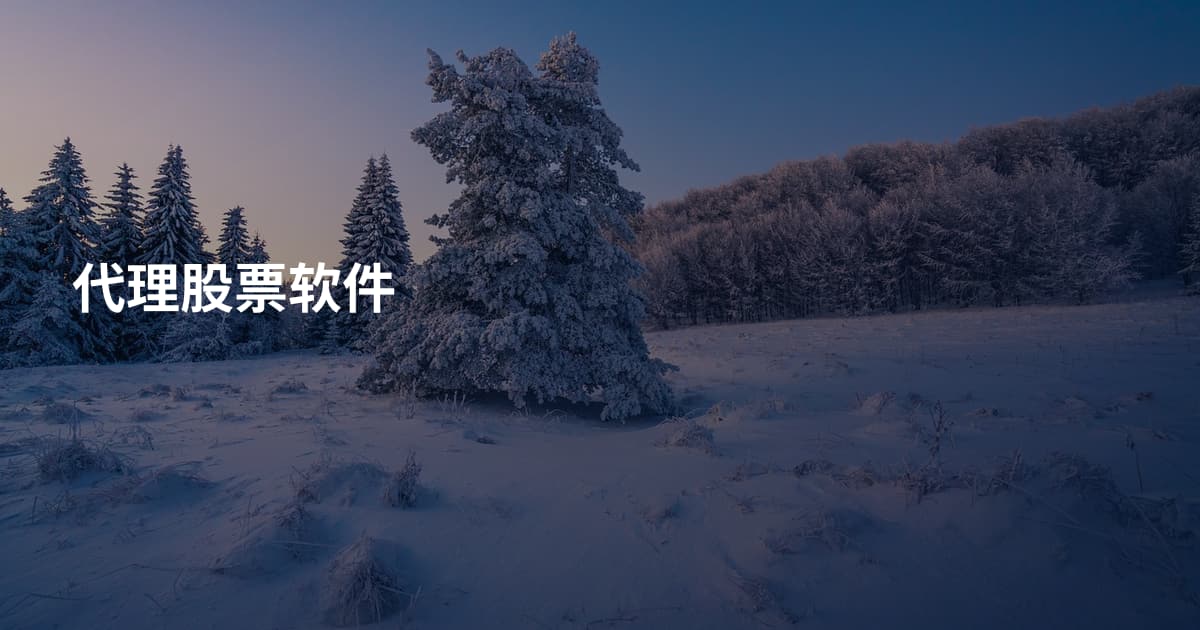 代理股票软件