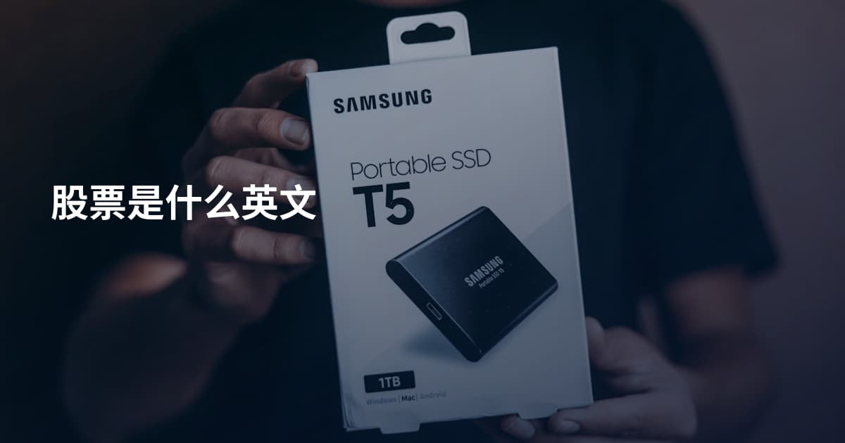 股票是什么英文