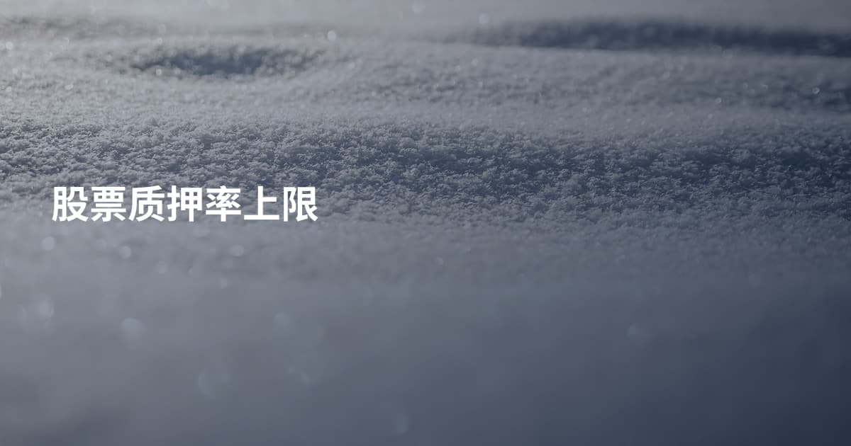 股票质押率上限