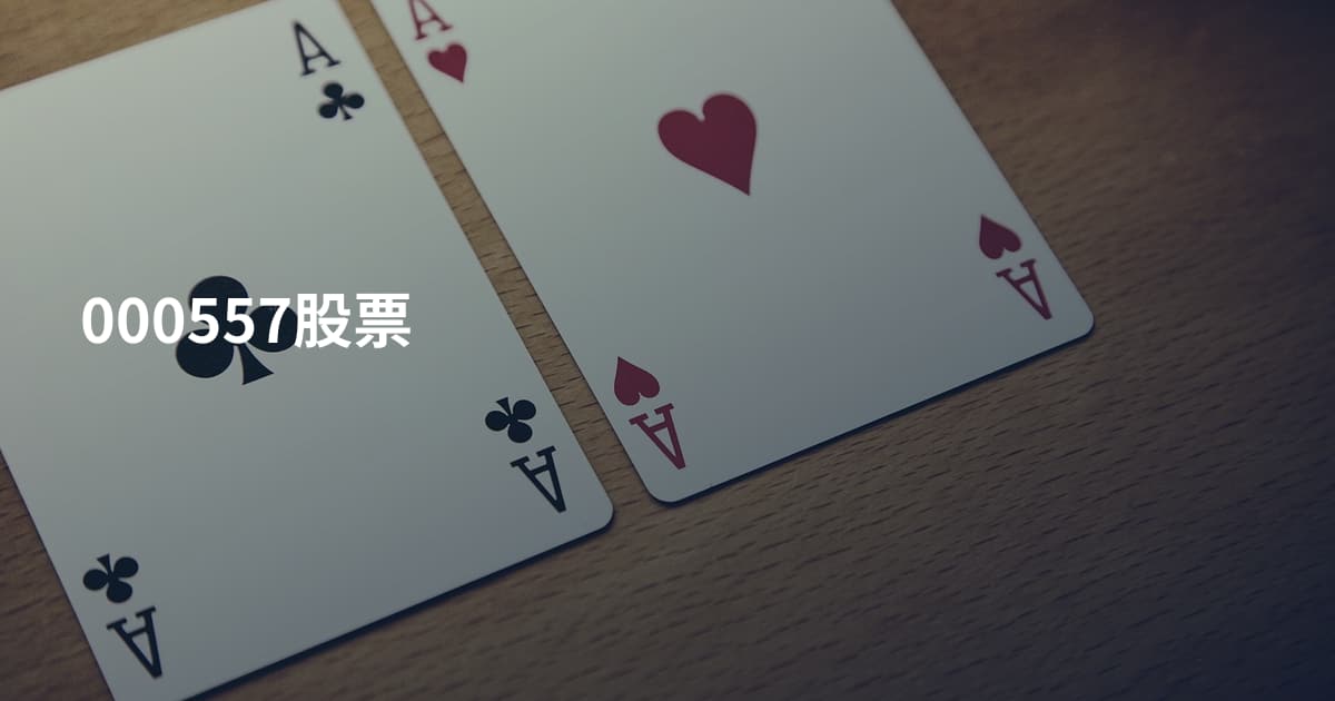 000557股票