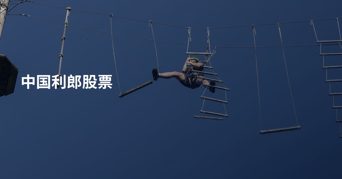 中国利郎股票