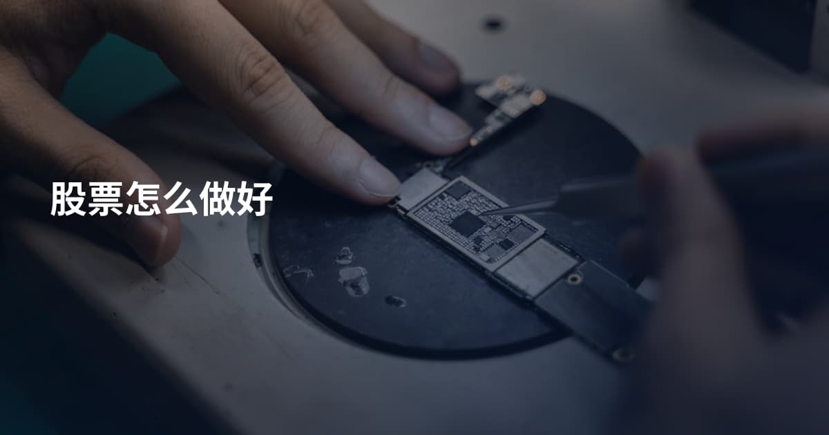 股票怎么做好