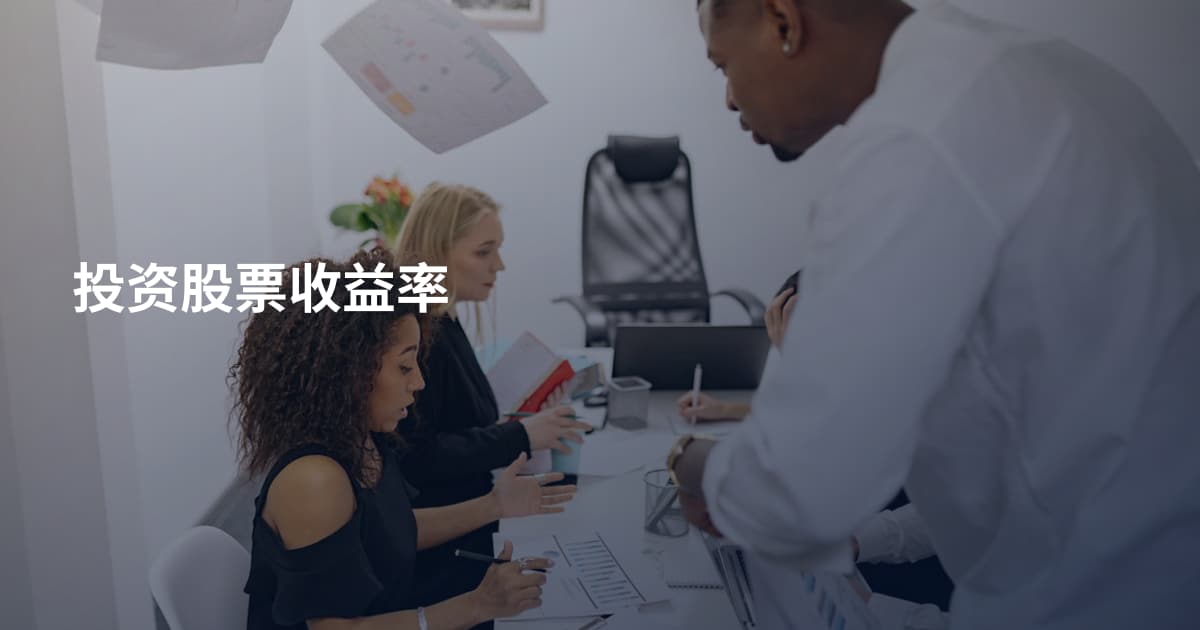 投资股票收益率