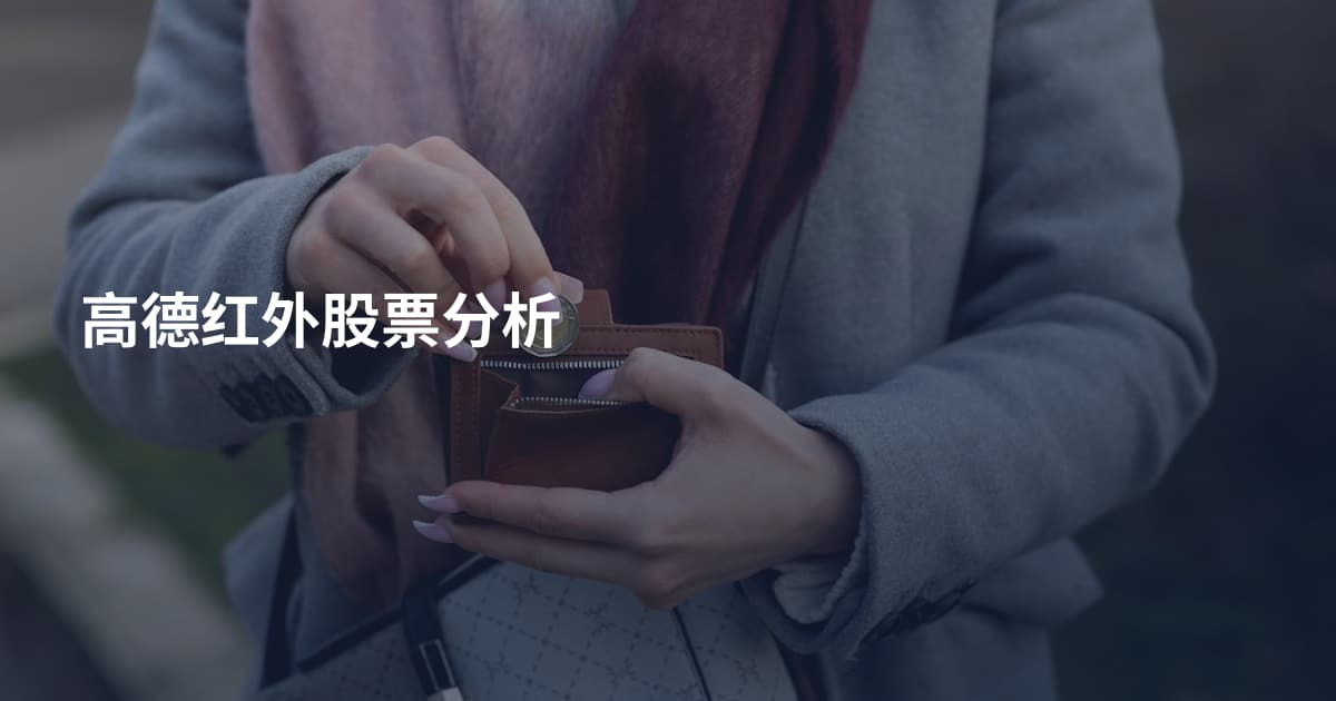 高德红外股票分析