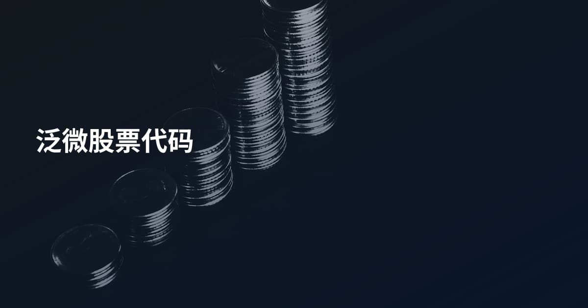 泛微股票代码
