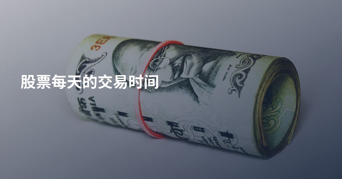 股票每天的交易时间
