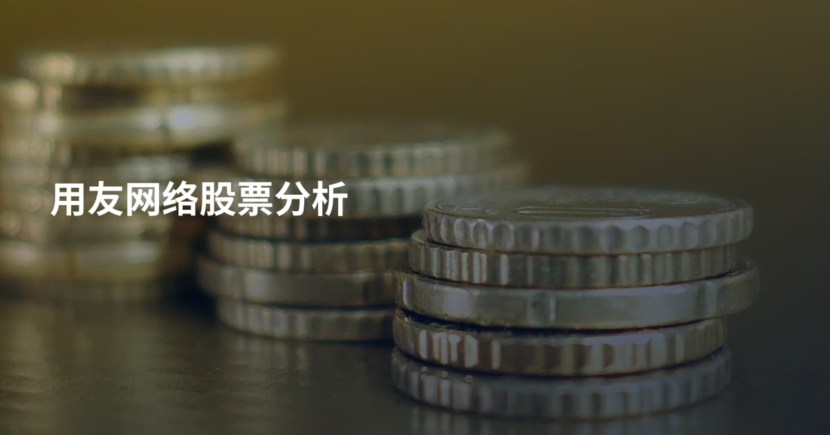 用友网络股票分析