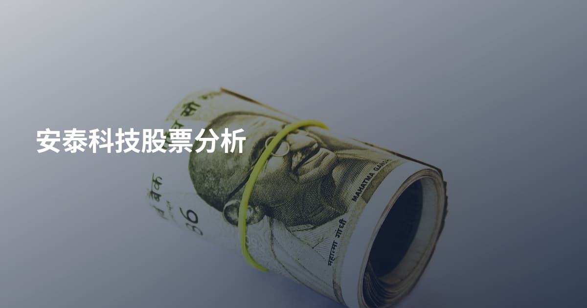 安泰科技股票分析