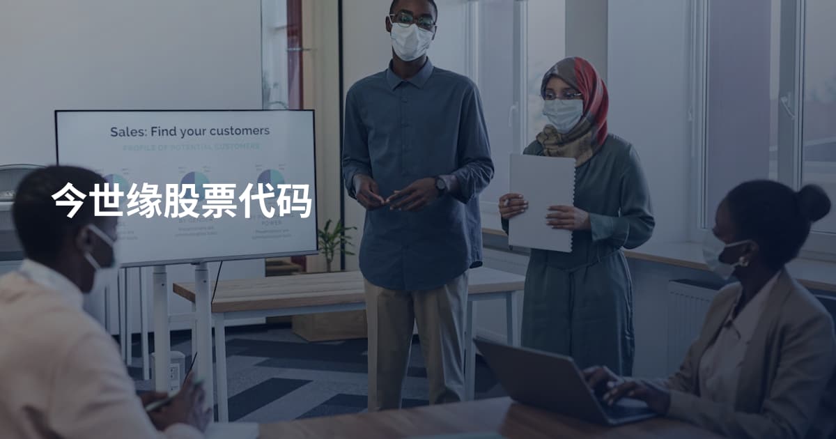 今世缘股票代码