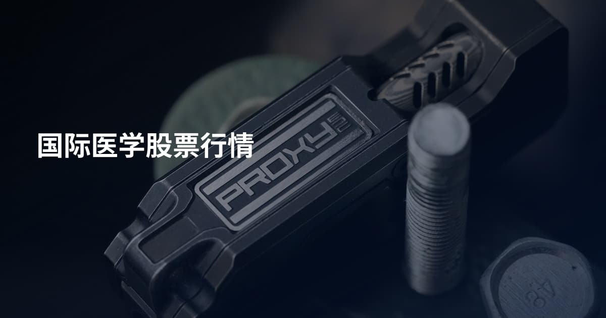 国际医学股票行情