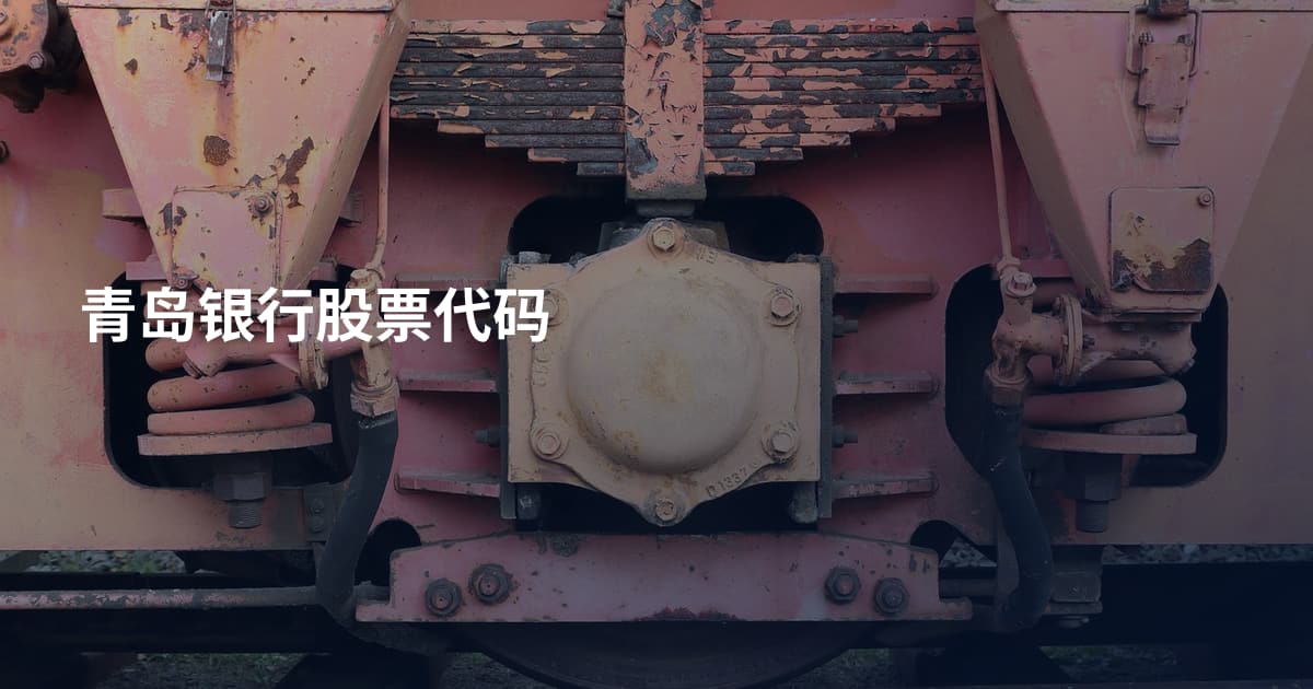 青岛银行股票代码