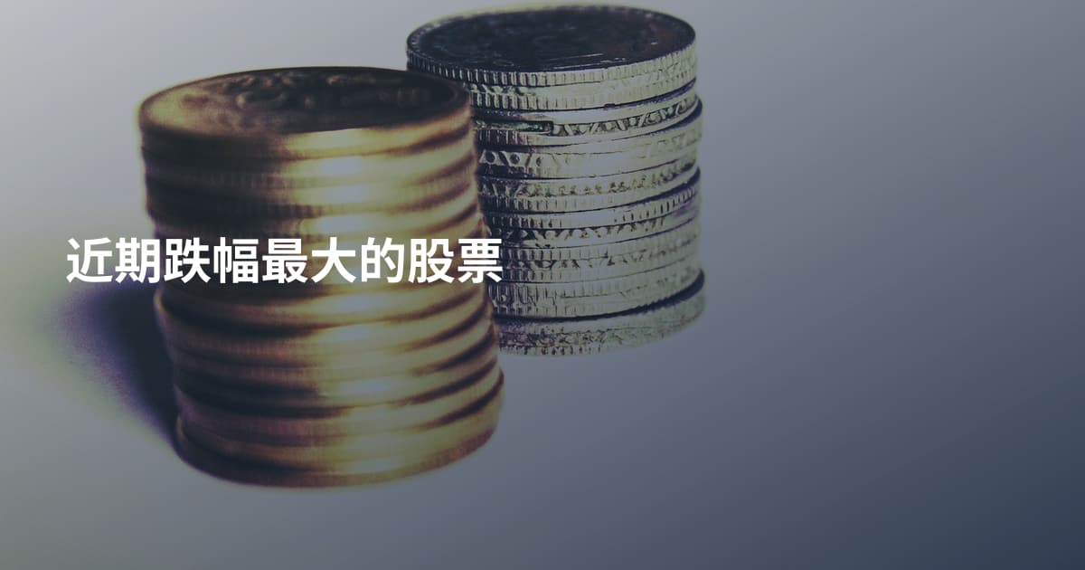 近期跌幅最大的股票