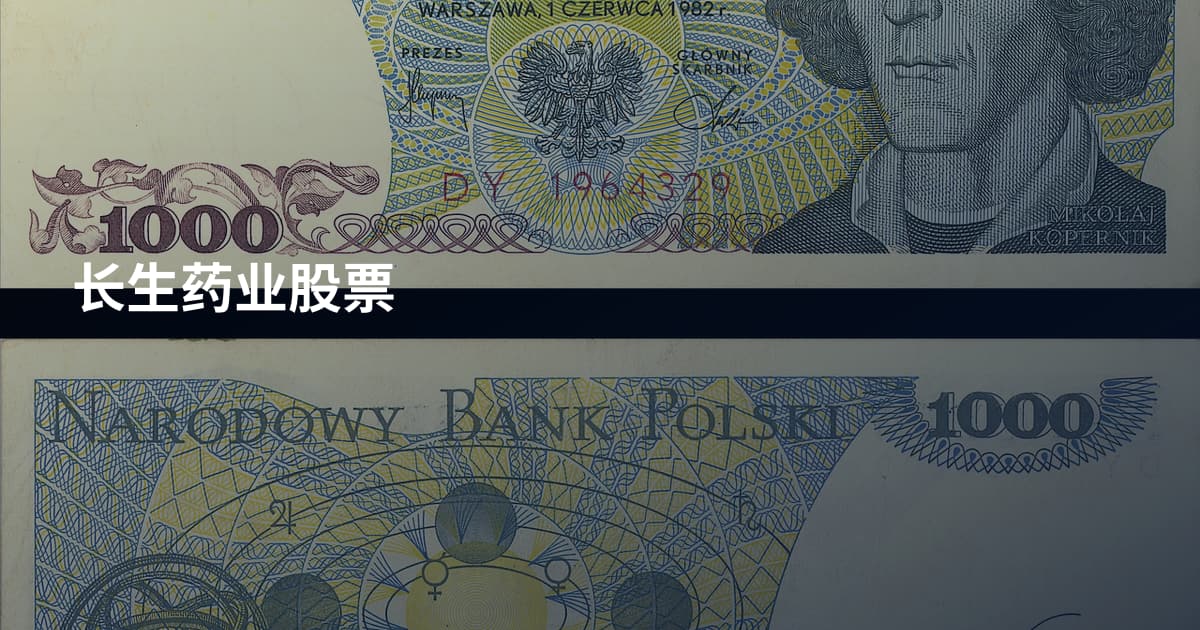 长生药业股票