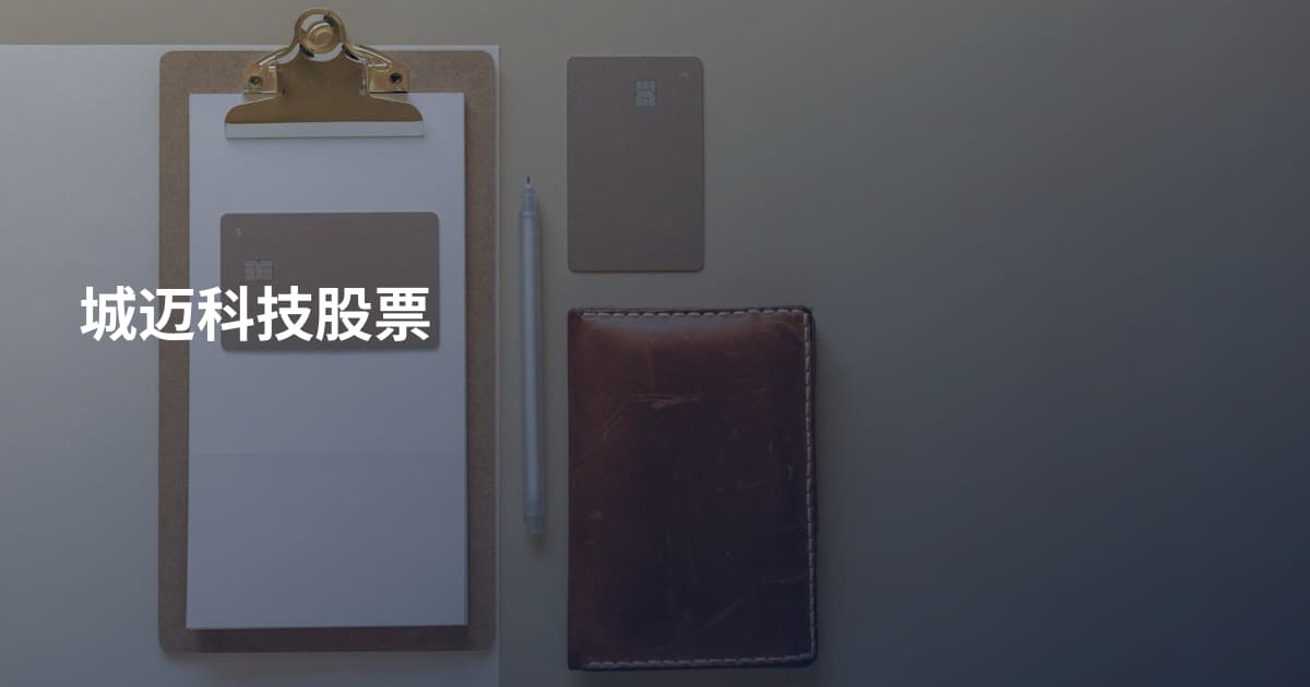 城迈科技股票