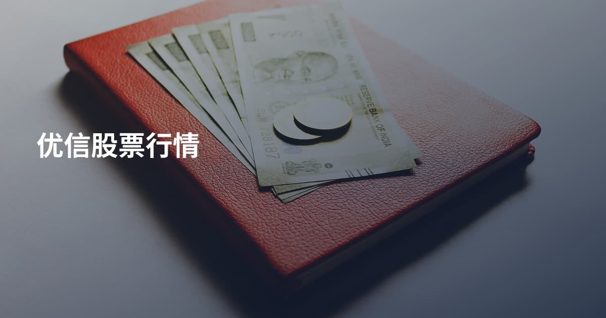 优信股票行情