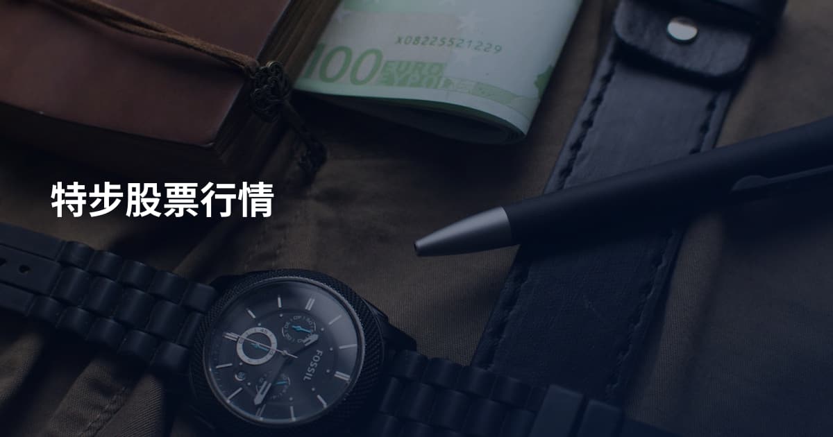 特步股票行情
