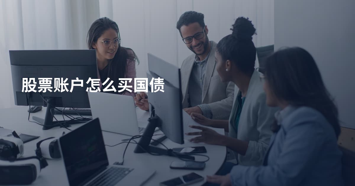 股票账户怎么买国债