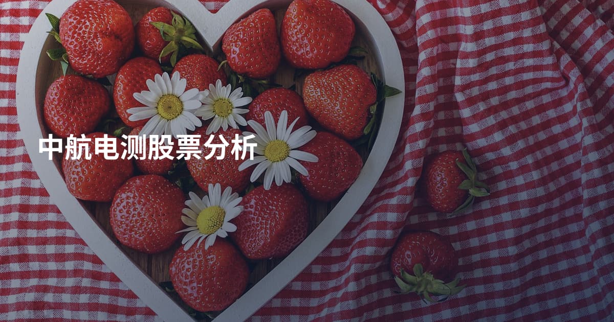 中航电测股票分析