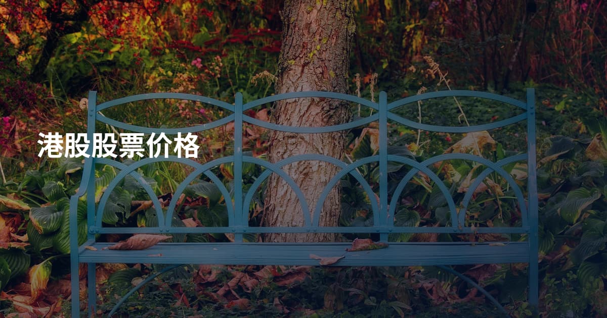 港股股票价格