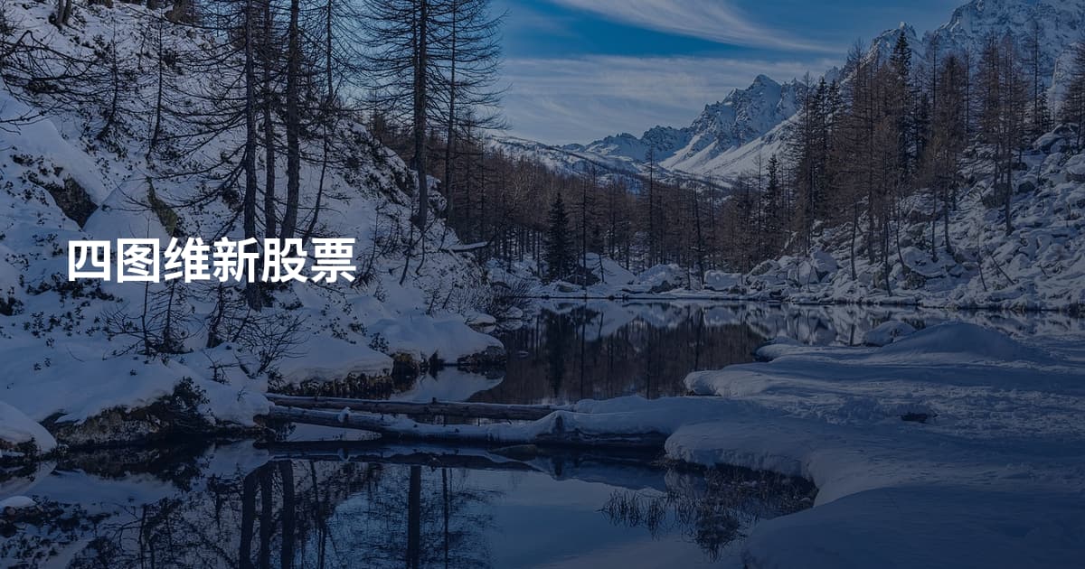 四图维新股票