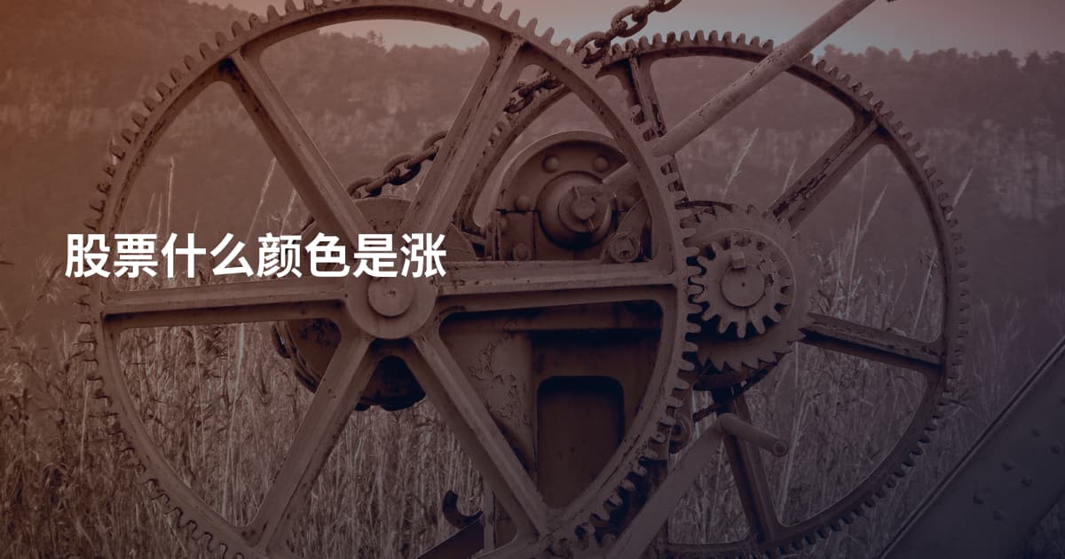 股票什么颜色是涨