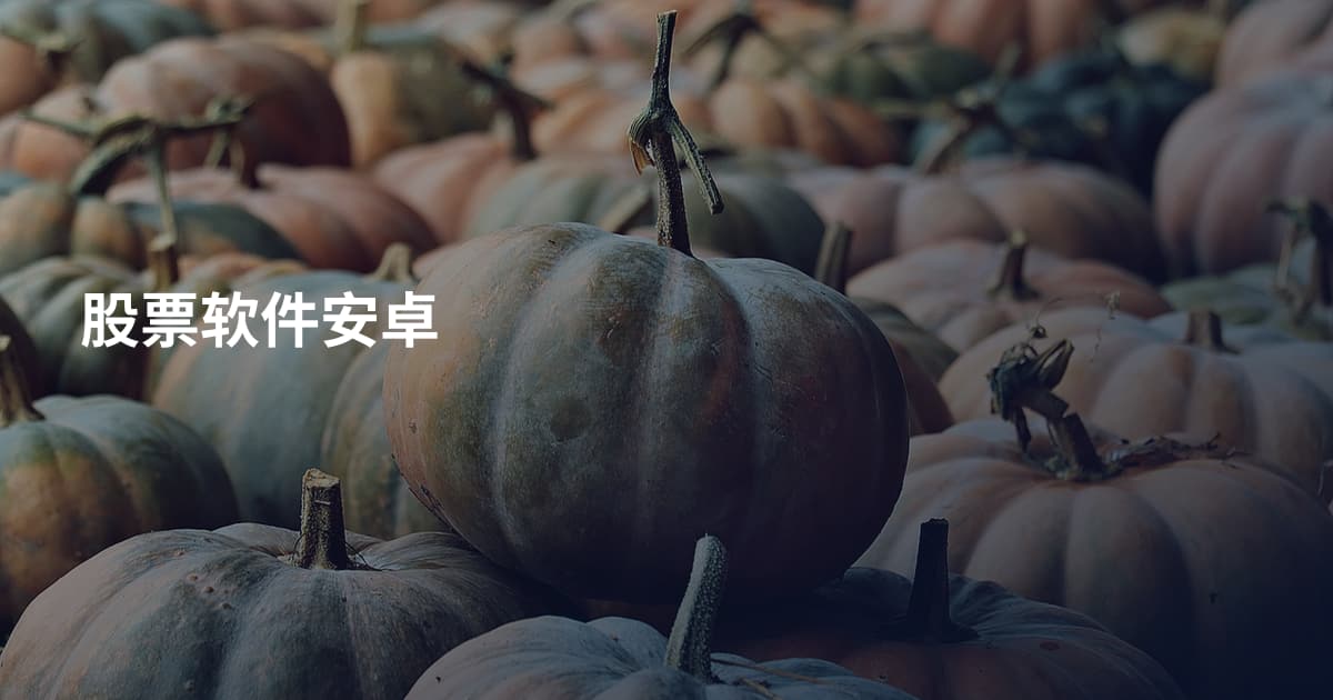 股票软件安卓