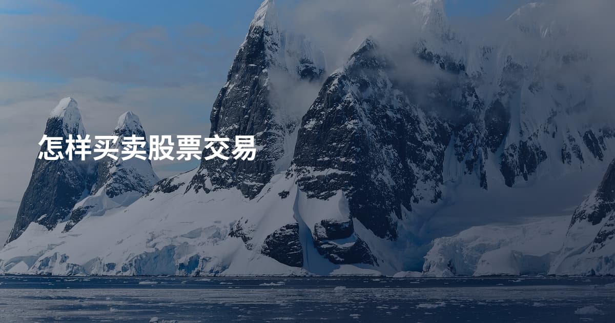 怎样买卖股票交易