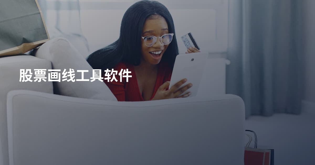 股票画线工具软件