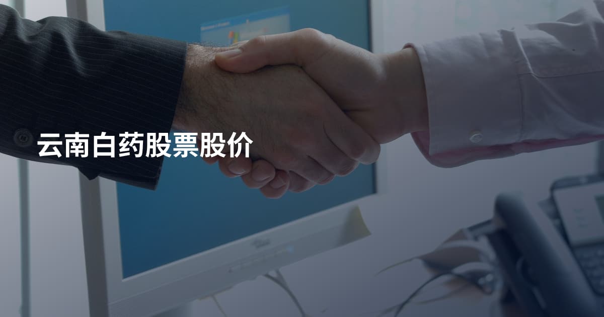 云南白药股票股价