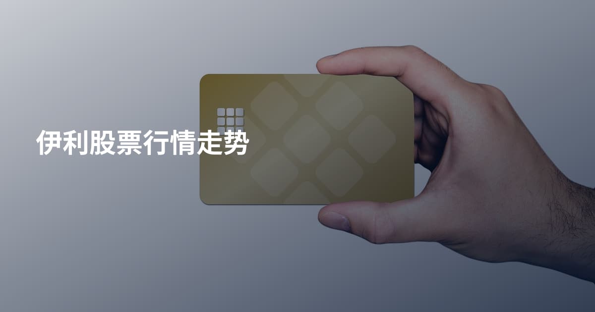 伊利股票行情走势