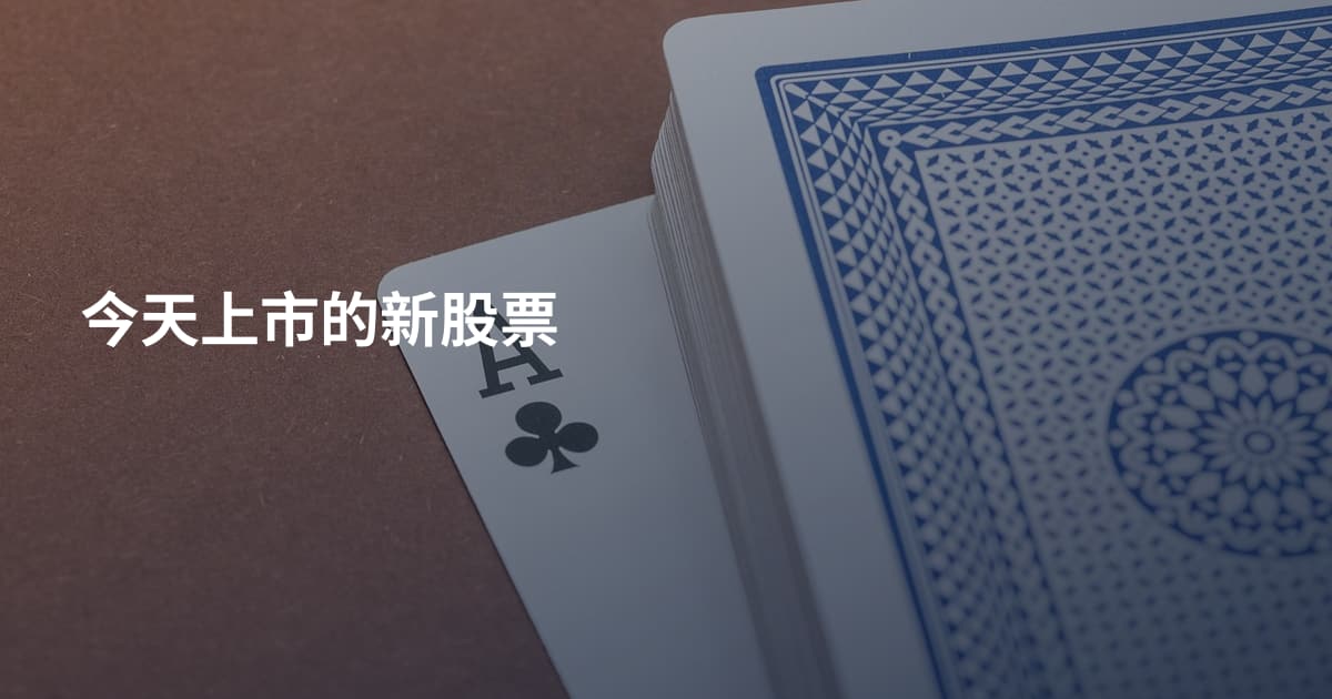 今天上市的新股票