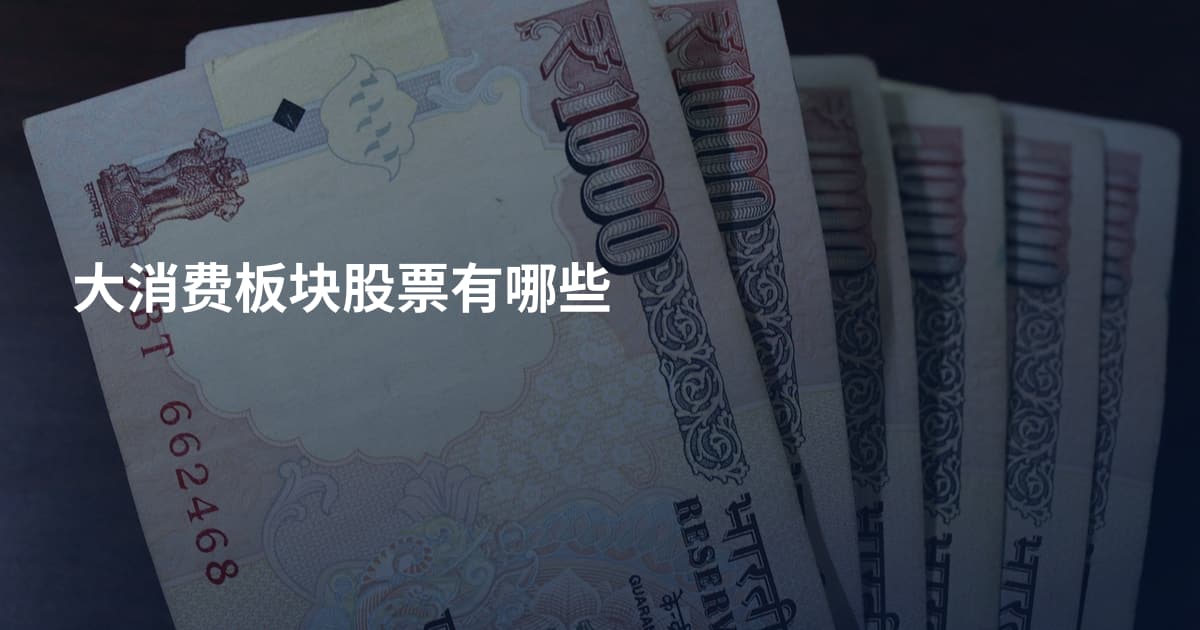 大消费板块股票有哪些