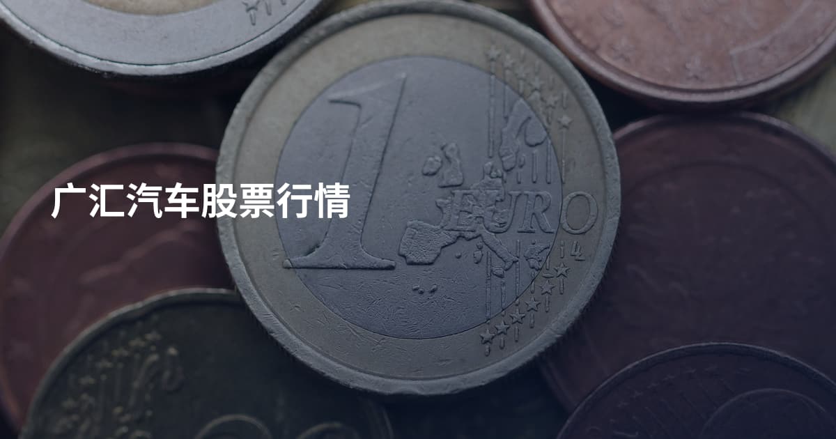 广汇汽车股票行情