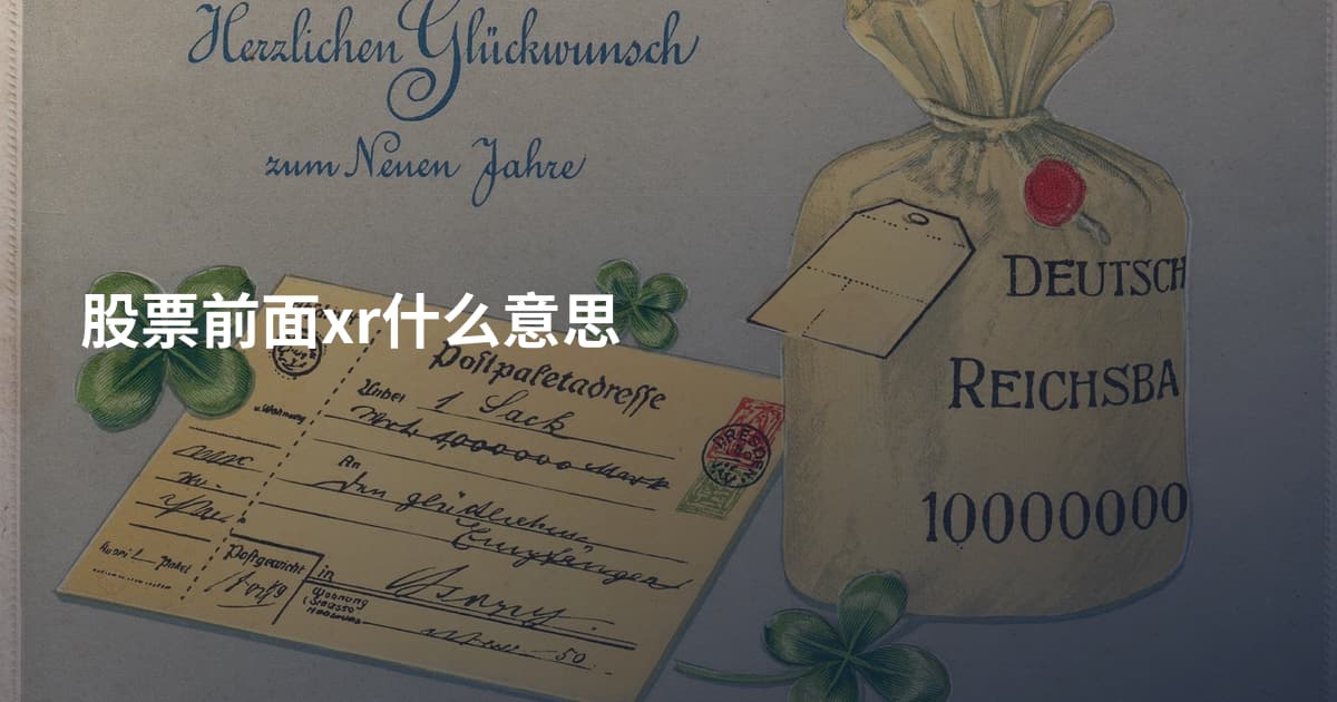 股票前面xr什么意思