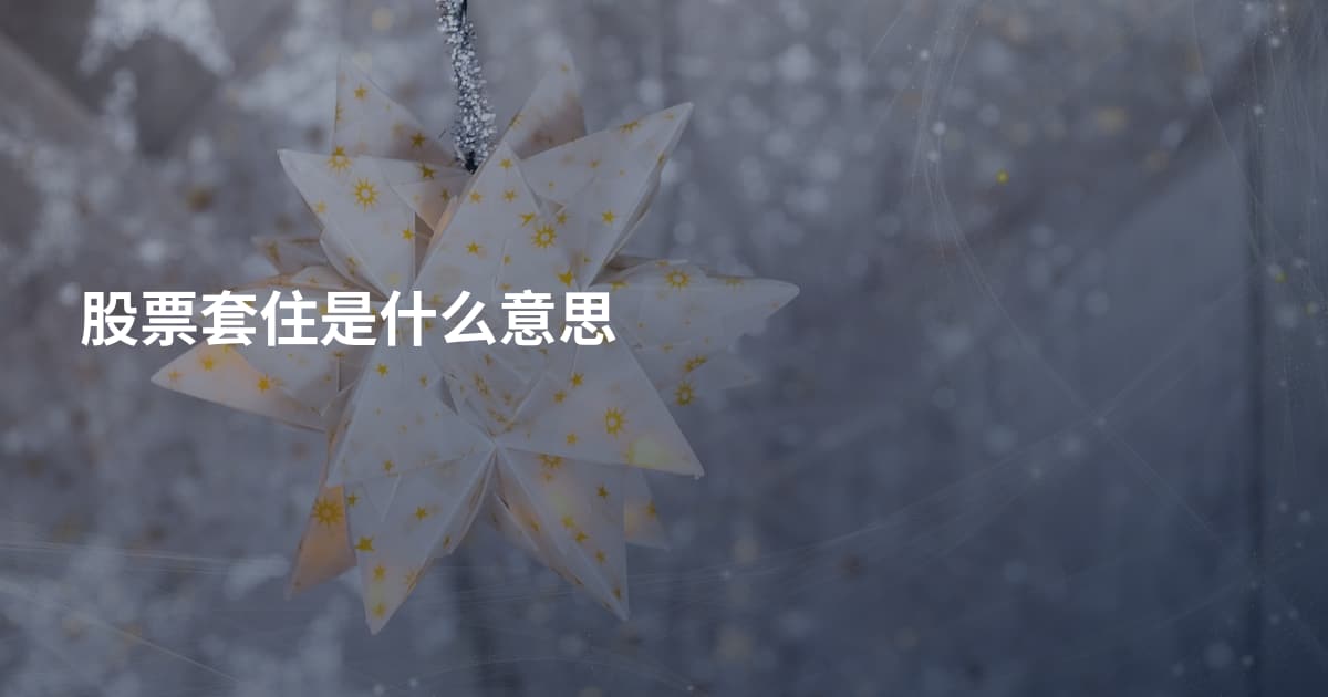股票套住是什么意思
