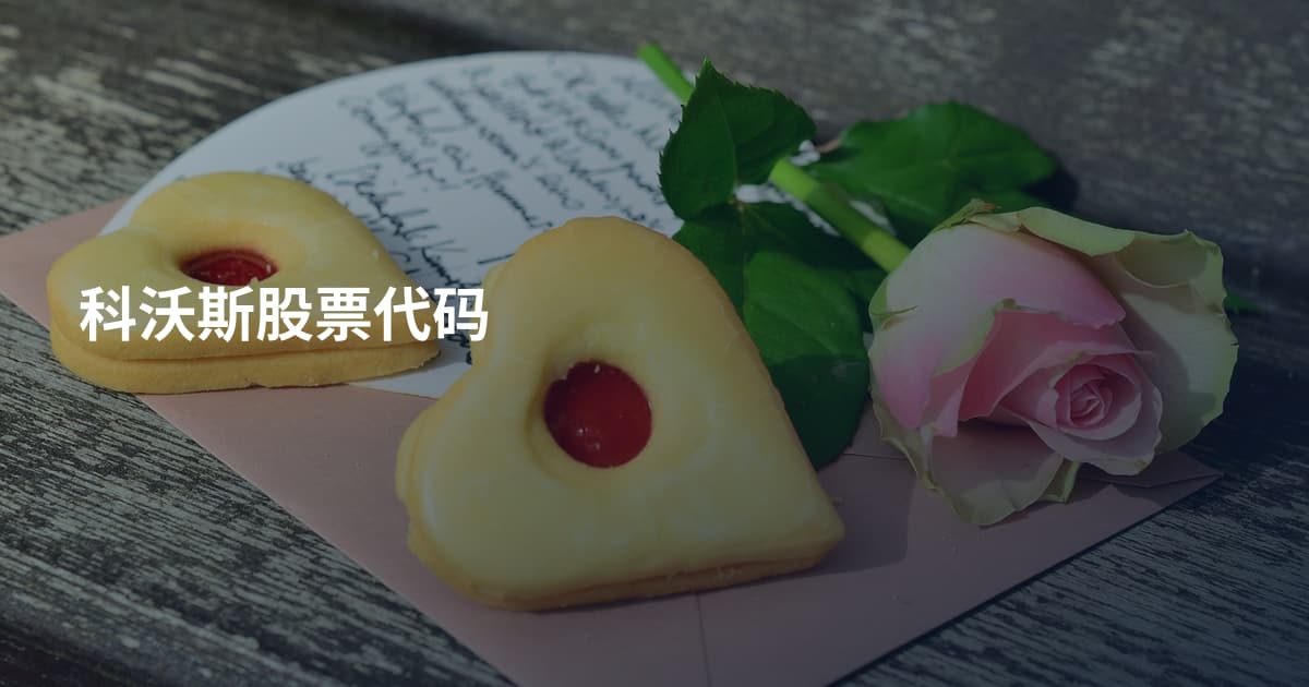 科沃斯股票代码