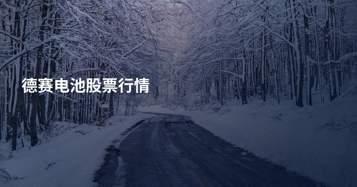 德赛电池股票行情
