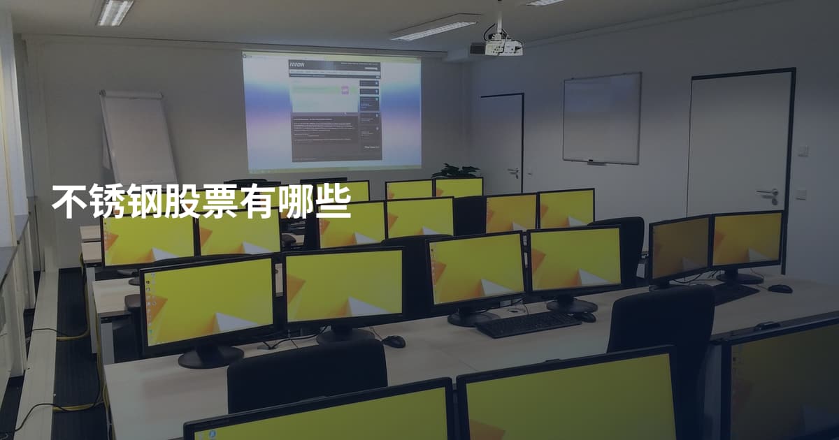 不锈钢股票有哪些