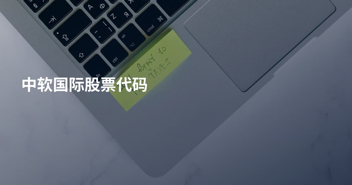 中软国际股票代码