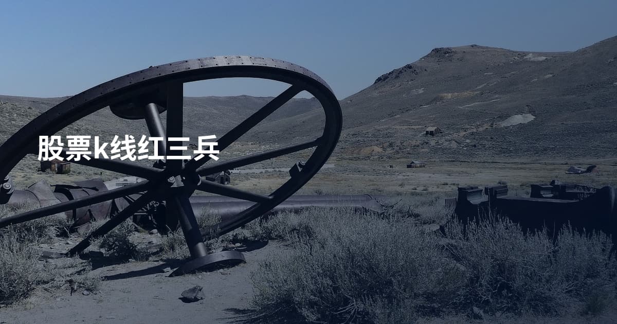 股票k线红三兵