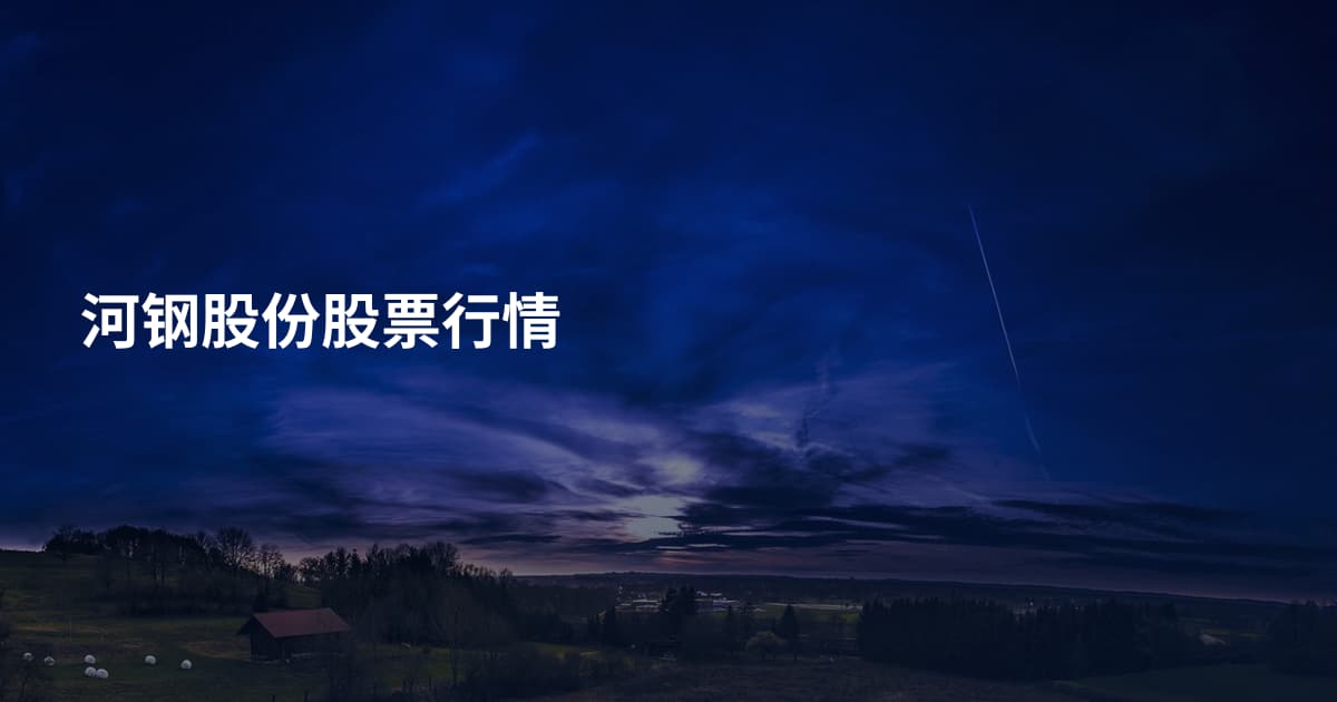 河钢股份股票行情