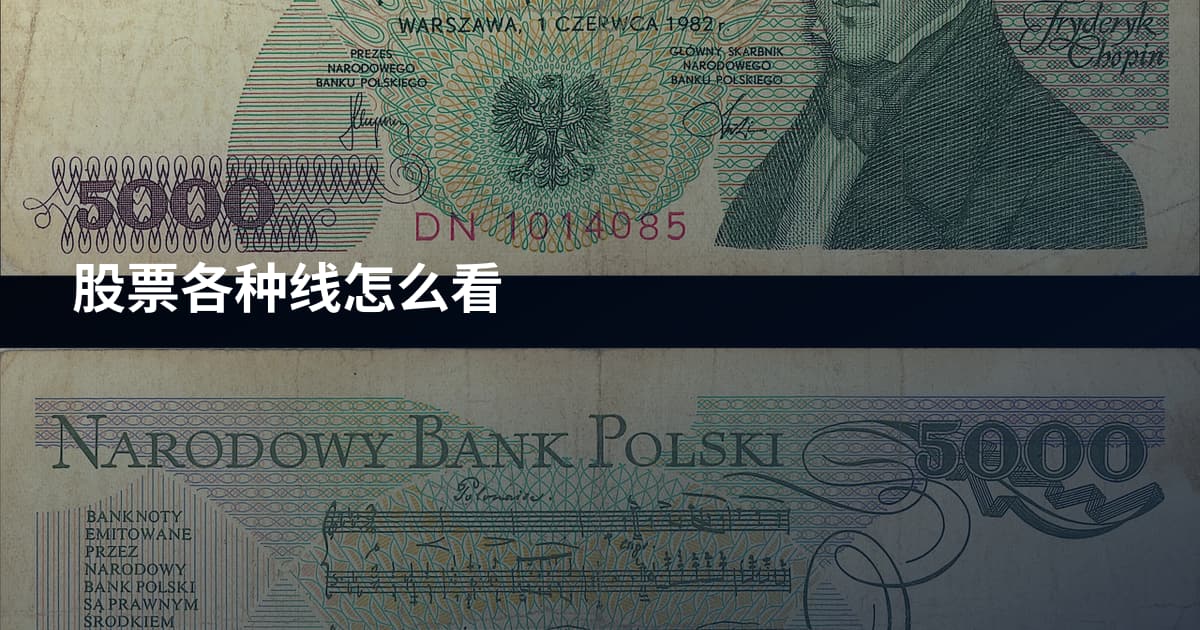 股票各种线怎么看