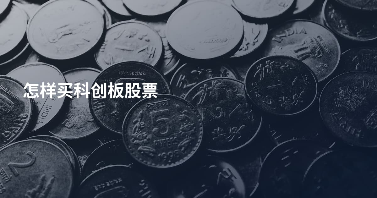 怎样买科创板股票