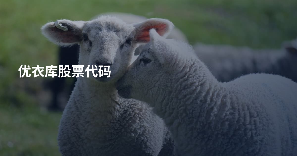 优衣库股票代码