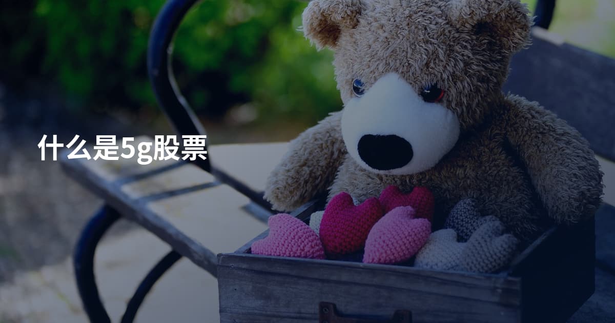 什么是5g股票